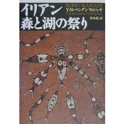イリアン 森と湖の祭り [単行本]