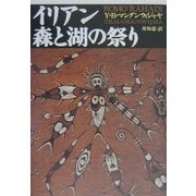 イリアン 森と湖の祭り [単行本]