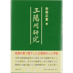 王陽明研究 [単行本]
