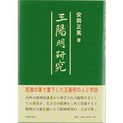 王陽明研究 [単行本]