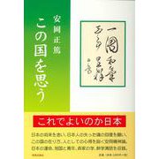 この国を思う [単行本]