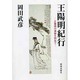 王陽明紀行―王陽明の遺跡を訪ねて [単行本]