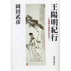 王陽明紀行―王陽明の遺跡を訪ねて [単行本]