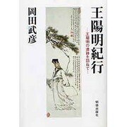 王陽明紀行―王陽明の遺跡を訪ねて [単行本]