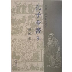 孔子全書〈9〉論語(9) [全集叢書]