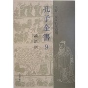 孔子全書〈9〉論語(9) [全集叢書]