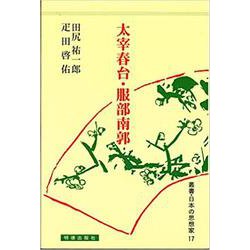 太宰春台・服部南郭(叢書・日本の思想家〈17〉) [全集叢書]