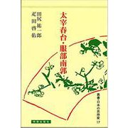 太宰春台・服部南郭(叢書・日本の思想家〈17〉) [全集叢書]