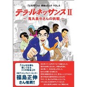 鬼丸昌也さんの挑戦 テラ・ルネッサンス 2－「心を育てる」感動コミック [コミック]