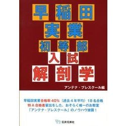 早稲田実業初等部入試解剖学 [単行本]