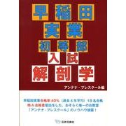 早稲田実業初等部入試解剖学 [単行本]