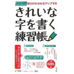 脳力がみるみるアップするきれいな字を書く練習帳―自分の字に自信が持てる! [新書]