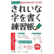 脳力がみるみるアップするきれいな字を書く練習帳―自分の字に自信が持てる! [新書]