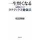 一生賢くなる50歳からのタクティクス勉強法 [単行本]