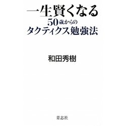 一生賢くなる50歳からのタクティクス勉強法 [単行本]