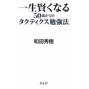 一生賢くなる50歳からのタクティクス勉強法 [単行本]