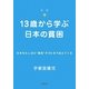 13歳から学ぶ日本の貧困―日本をむしばむ"貧困"が60分で見えてくる [単行本]