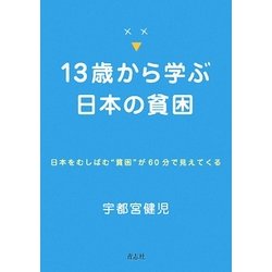 13歳から学ぶ日本の貧困―日本をむしばむ"貧困"が60分で見えてくる [単行本]