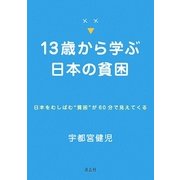 13歳から学ぶ日本の貧困―日本をむしばむ"貧困"が60分で見えてくる [単行本]