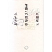 未来への周遊券 [単行本]
