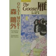 雁―ベーシック・イングリッシュ版 [単行本]
