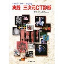 実践三次元CT診断 [単行本]