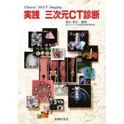 実践三次元CT診断 [単行本]