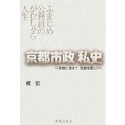 京都市政私史―京都に生きて京都を愛して [単行本]