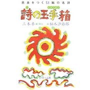 詩の玉手箱―意表をつく51編の名詩 [単行本]