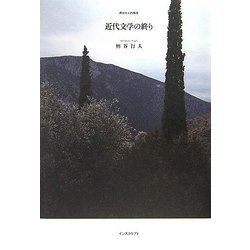 近代文学の終り―柄谷行人の現在 [単行本]
