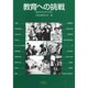 教育への挑戦－個性ある日本の学校 [単行本]