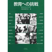 教育への挑戦－個性ある日本の学校 [単行本]