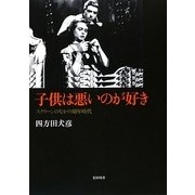 子供は悪いのが好き―スクリーンのなかの幼年時代 [単行本]