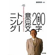 藤原流200字意見文トレーニング―未来を生き抜くための「柔らかアタマ」をつくろう!! [単行本]