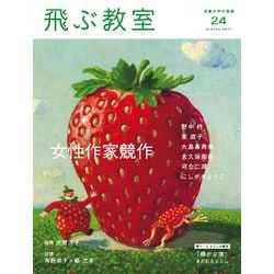 飛ぶ教室　第24号　女性作家競作－児童文学の冒険 [全集叢書]