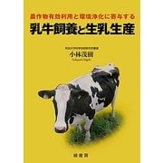 乳牛飼養と生乳生産―農作物有効利用と環境浄化に寄与する(明治大学科学技術研究所叢書) [単行本]
