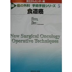 ヨドバシ.com - 食道癌(新 癌の外科―手術手技シリーズ〈5〉) [全集叢書