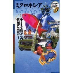 ミクロネシア―「小さな島々」の素顔に出会う(ワールド・カルチャーガイド〈13〉) [単行本]