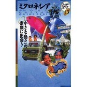 ミクロネシア―「小さな島々」の素顔に出会う(ワールド・カルチャーガイド〈13〉) [単行本]