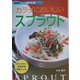 カラダにおいしいスプラウト―がんを防ぐ発芽野菜活用レシピ(SERIES食彩生活) [全集叢書]