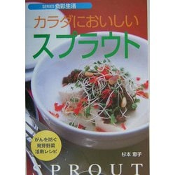 カラダにおいしいスプラウト―がんを防ぐ発芽野菜活用レシピ(SERIES食彩生活) [全集叢書]