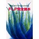 FLP完全読本－製品とビジネスがよくわかる [単行本]
