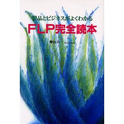 FLP完全読本－製品とビジネスがよくわかる [単行本]