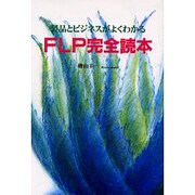 FLP完全読本－製品とビジネスがよくわかる [単行本]