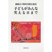 子どもがみんな笑える日まで(斎藤公子保育実践全集〈2〉)