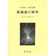 脳機能の解明―分子から病態まで [単行本]