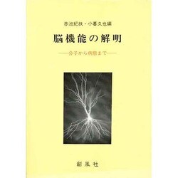 脳機能の解明―分子から病態まで [単行本]