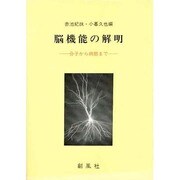 脳機能の解明―分子から病態まで [単行本]