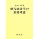 現代経済学の基礎理論 [単行本]