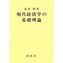 現代経済学の基礎理論 [単行本]